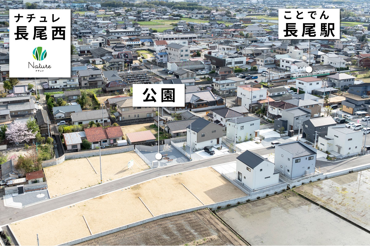 ナチュレ　長尾西　分譲地　公園